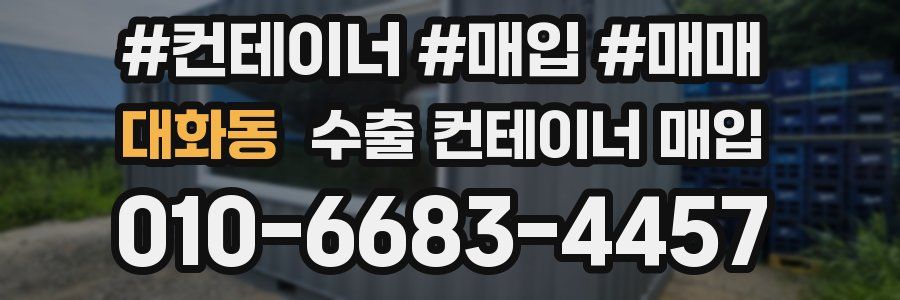 대화동 수출 컨테이너 매입