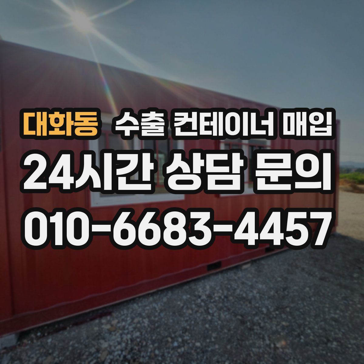 대화동 수출 컨테이너 매입