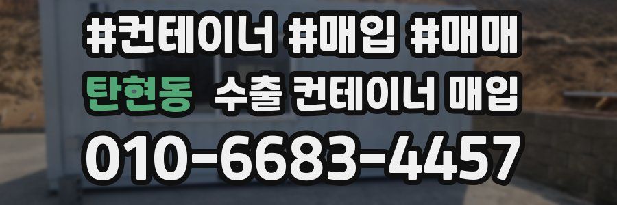 탄현동 수출 컨테이너 매입