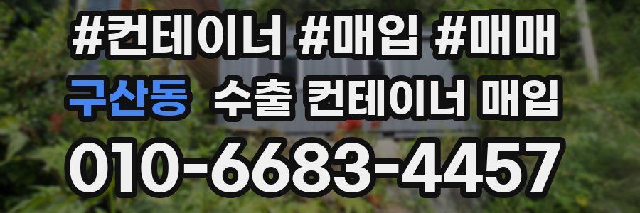 구산동 수출 컨테이너 매입