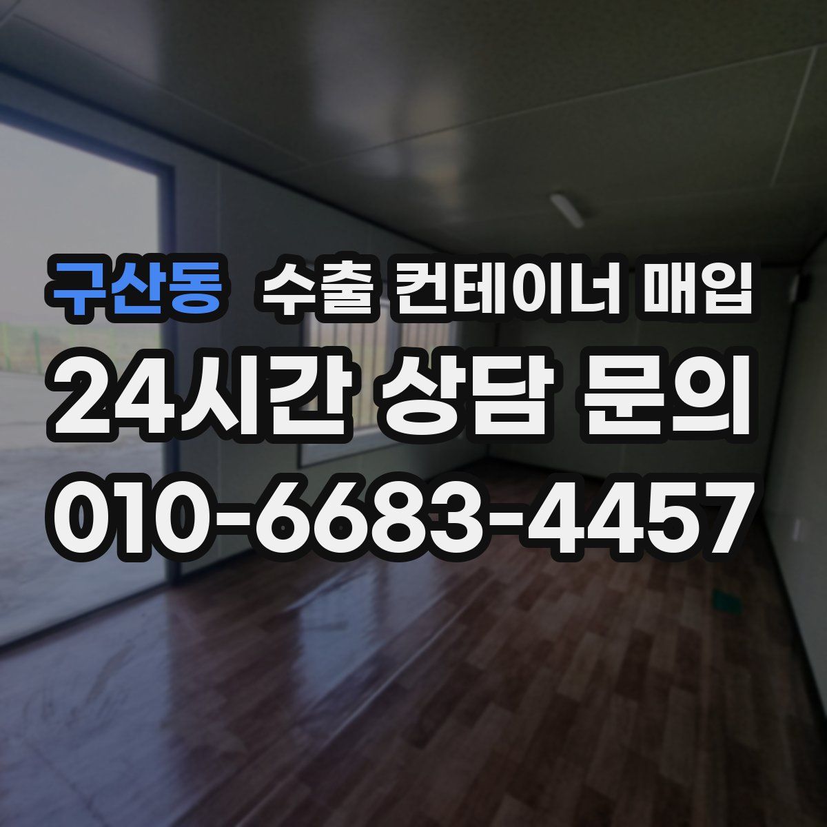 구산동 수출 컨테이너 매입