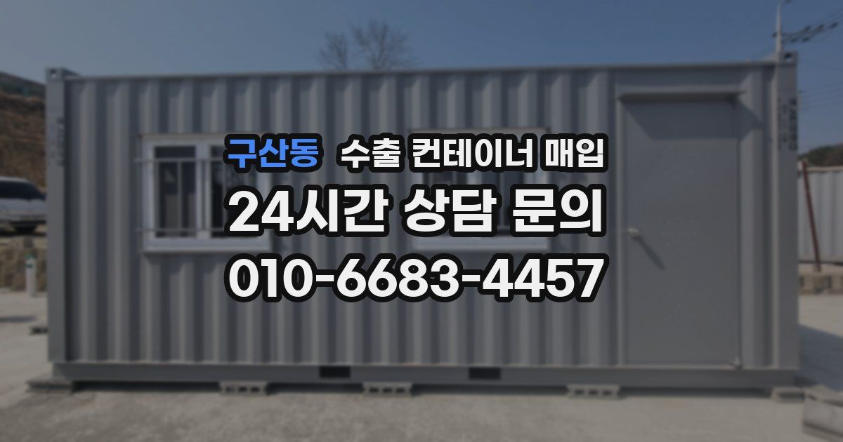 구산동 수출 컨테이너 매입