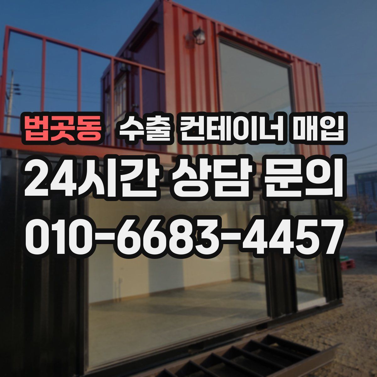 법곳동 수출 컨테이너 매입