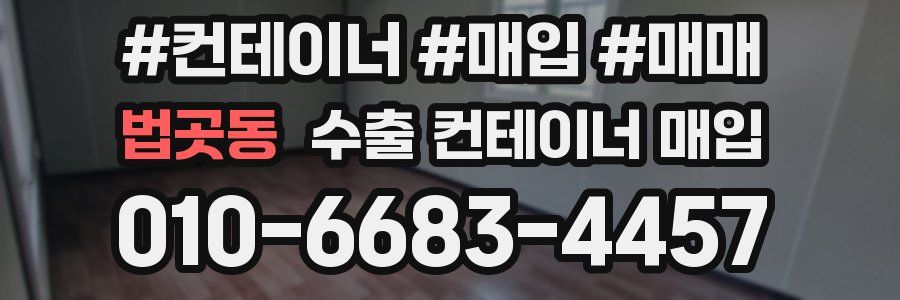 법곳동 수출 컨테이너 매입