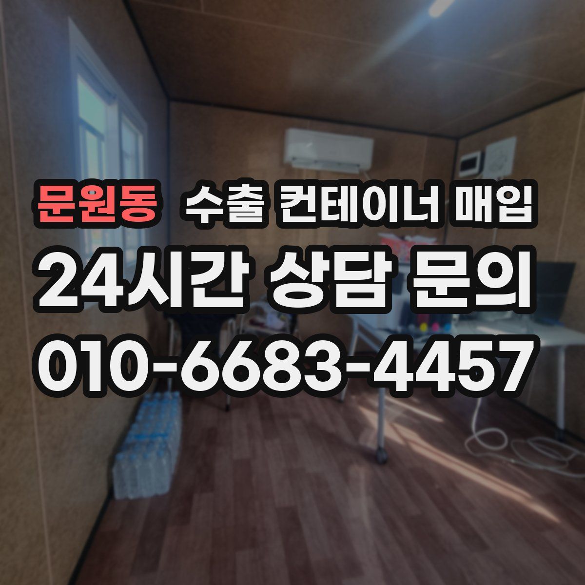 문원동 수출 컨테이너 매입
