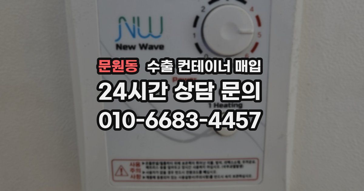 문원동 수출 컨테이너 매입