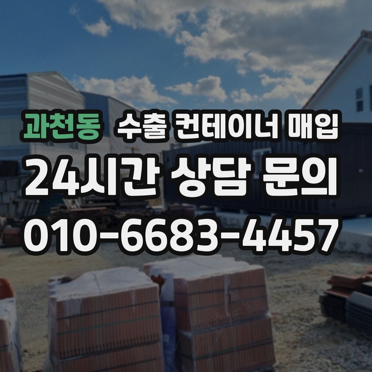 과천동 수출 컨테이너 매입 상태별 협의가 달라지는 실제 포인트