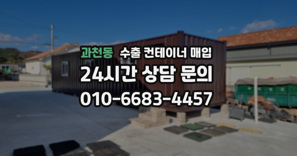 과천동 수출 컨테이너 매입