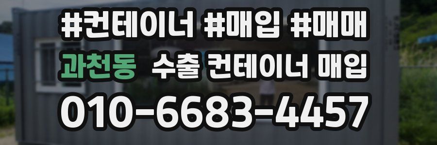 과천동 수출 컨테이너 매입