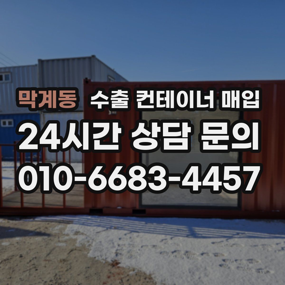 막계동 수출 컨테이너 매입