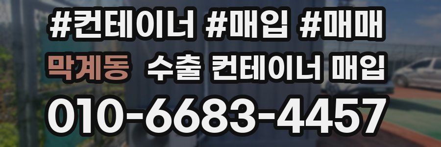 막계동 수출 컨테이너 매입