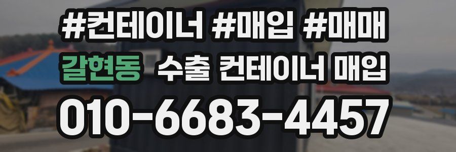 갈현동 수출 컨테이너 매입