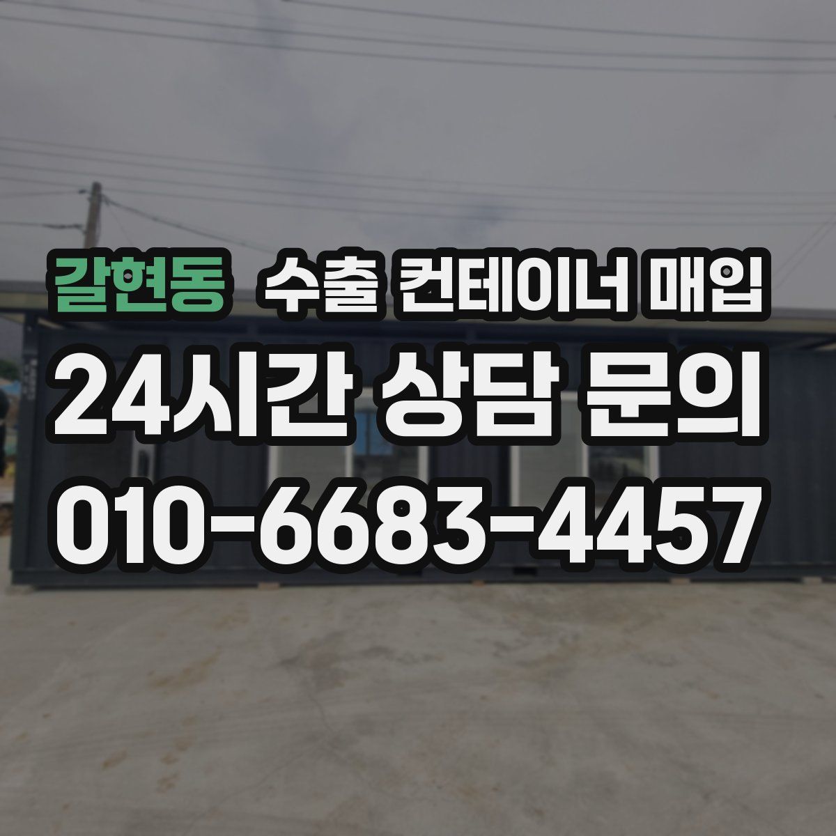 갈현동 수출 컨테이너 매입