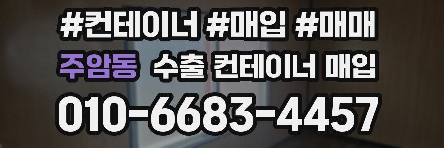 주암동 수출 컨테이너 매입
