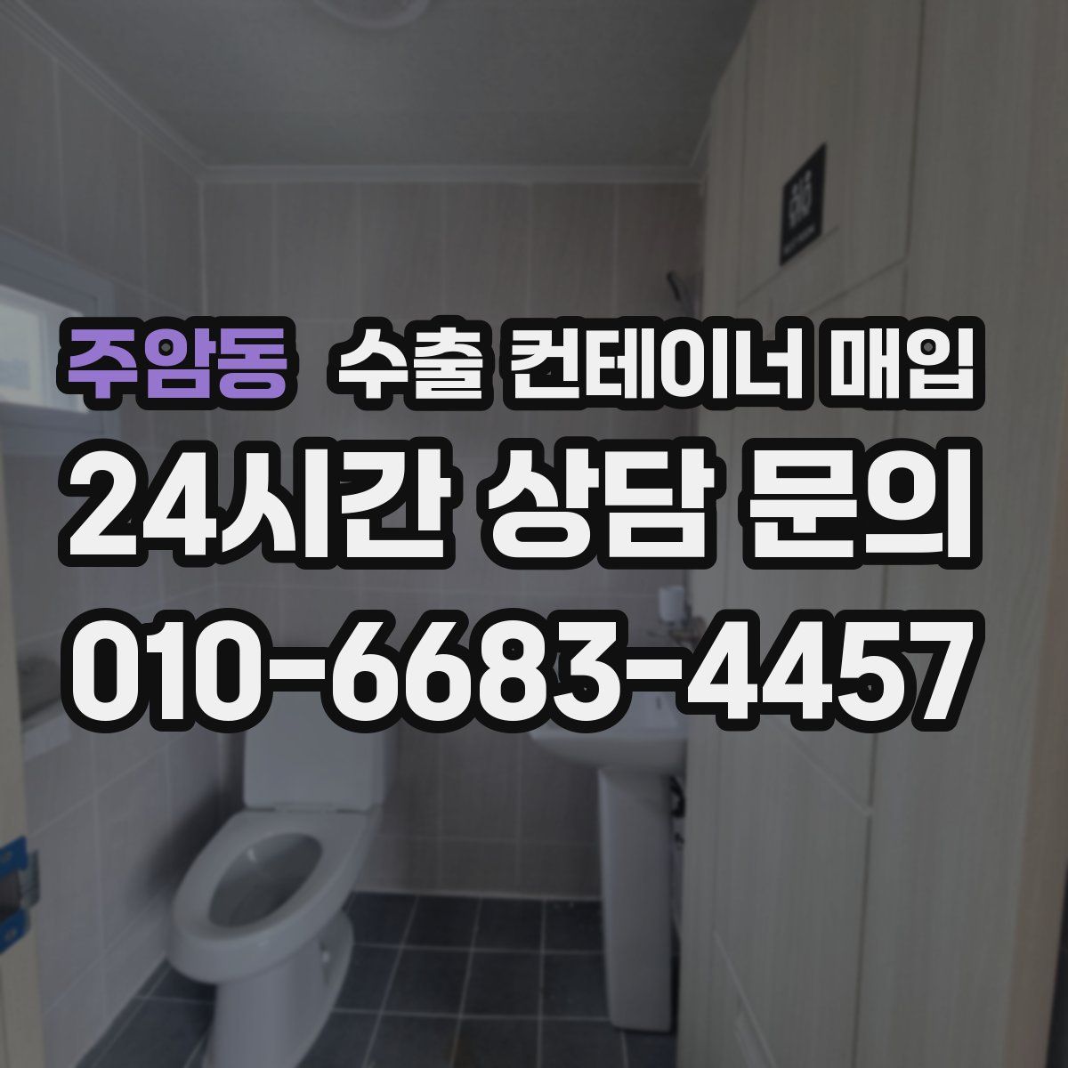 주암동 수출 컨테이너 매입