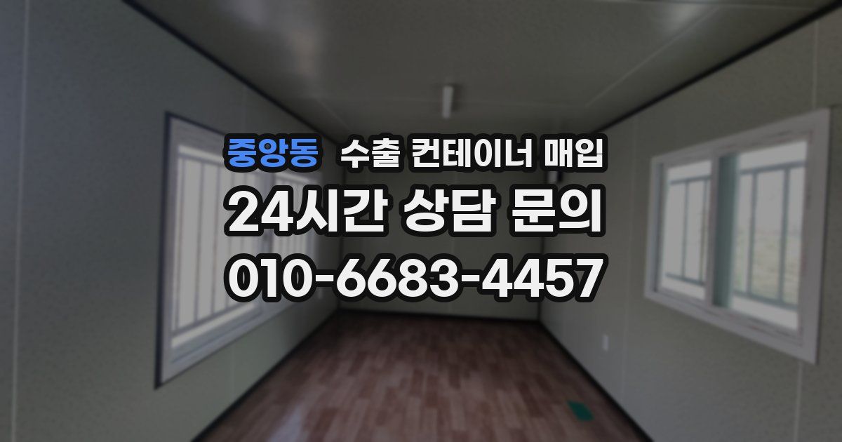 중앙동 수출 컨테이너 매입