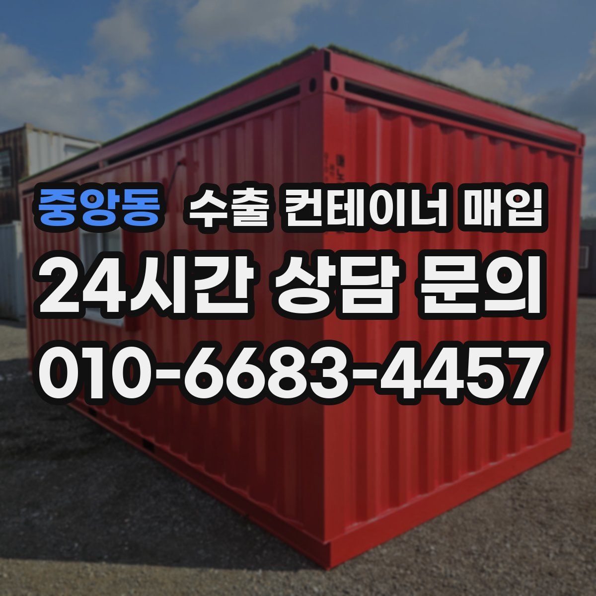 중앙동 수출 컨테이너 매입