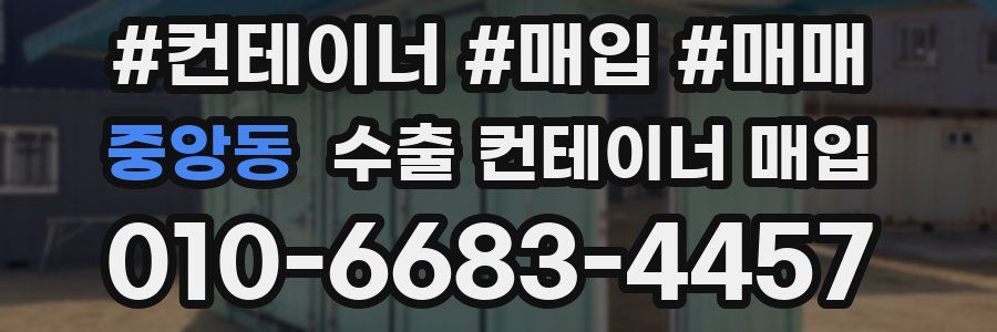 중앙동 수출 컨테이너 매입