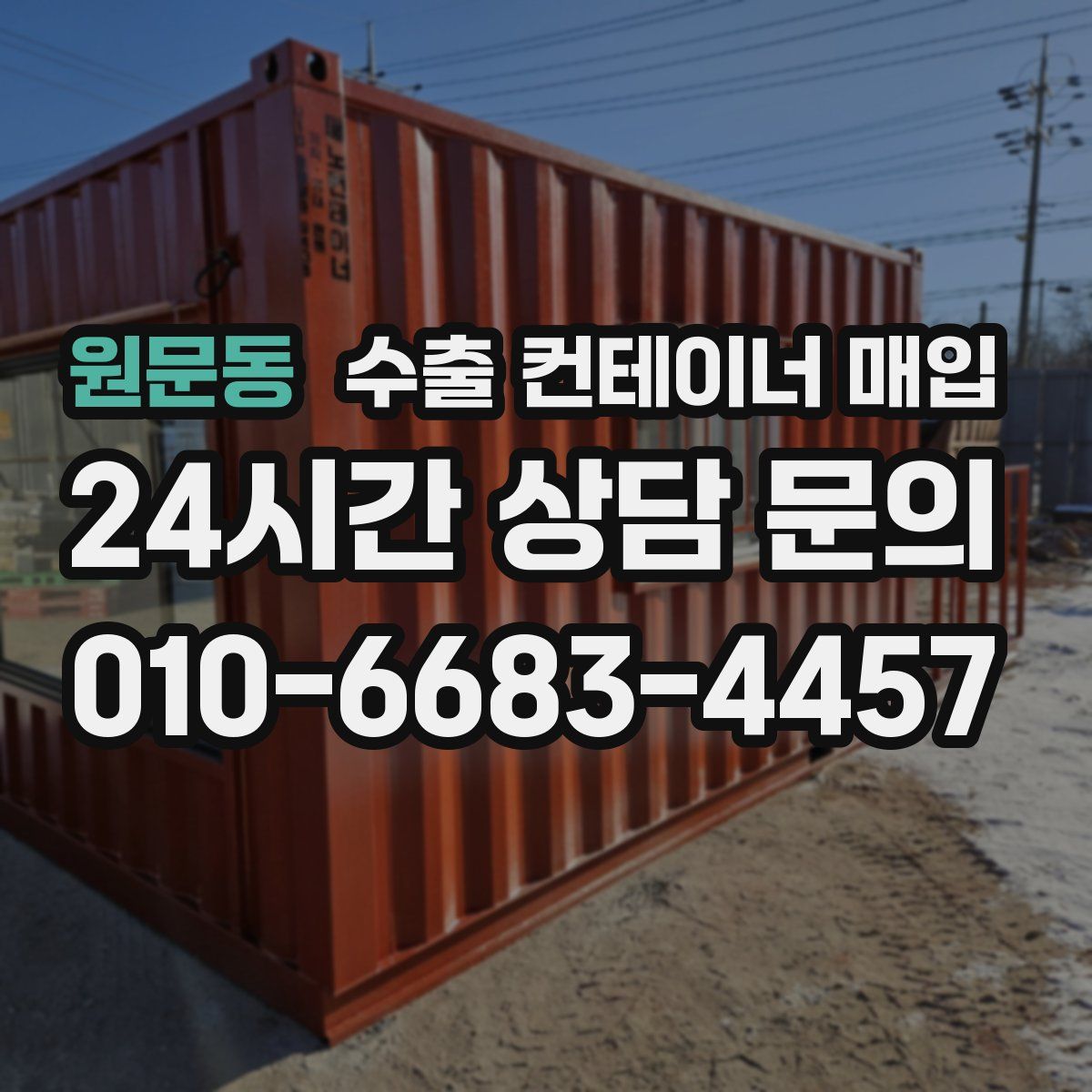 원문동 수출 컨테이너 매입