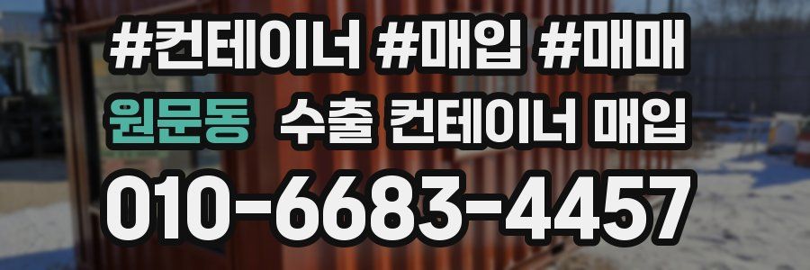 원문동 수출 컨테이너 매입