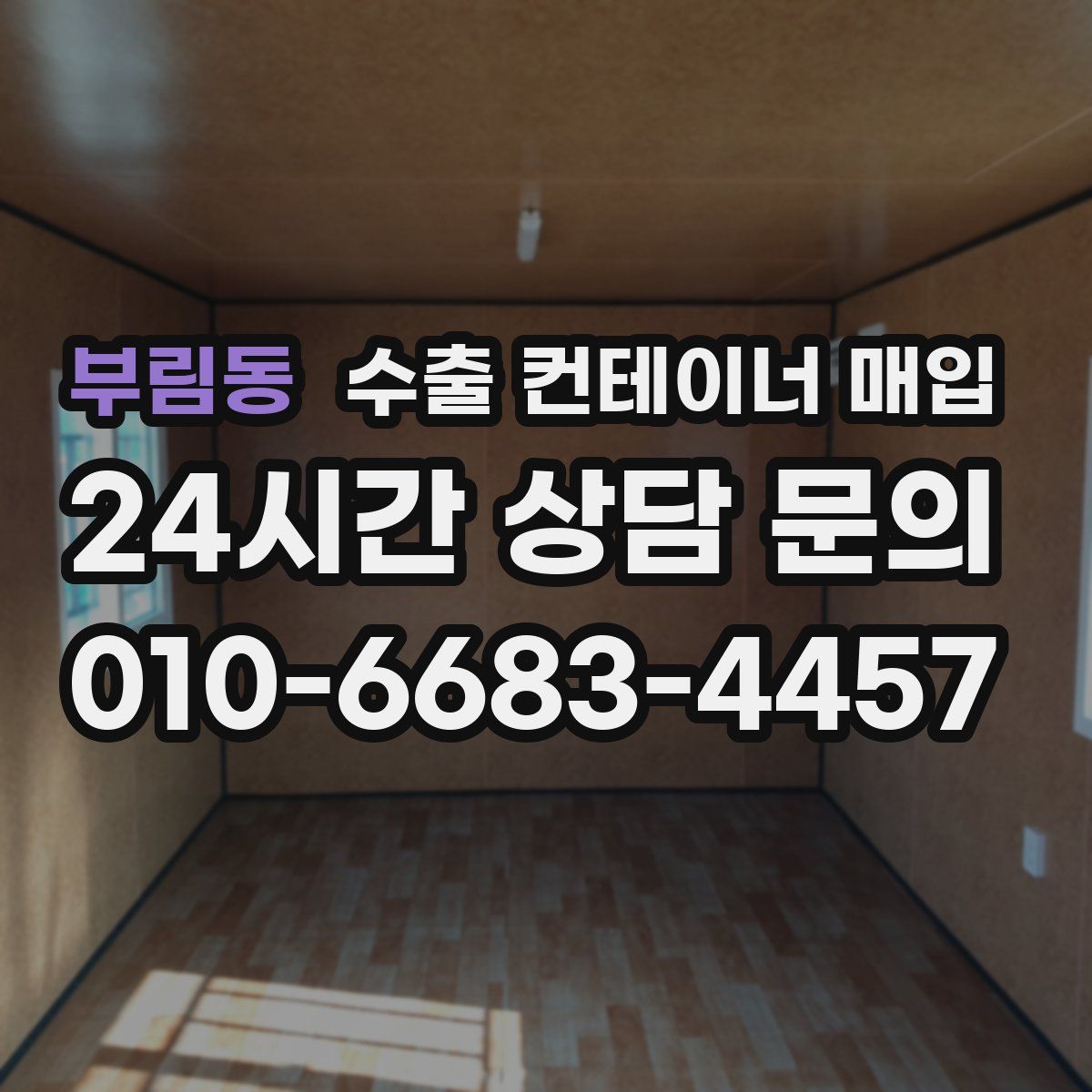 부림동 수출 컨테이너 매입