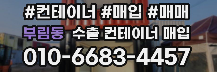 부림동 수출 컨테이너 매입