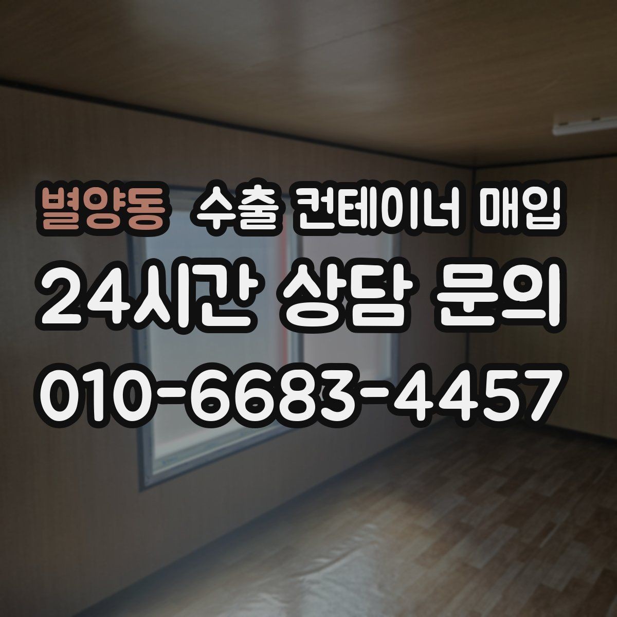 별양동 수출 컨테이너 매입 운송 조건 비교로 달라지는 총비용