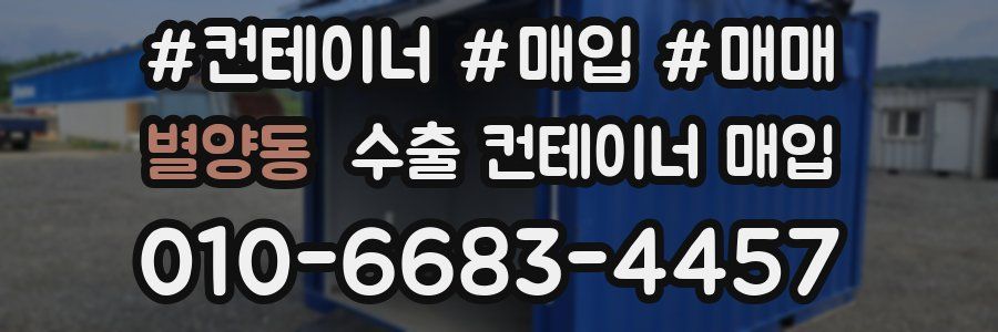 별양동 수출 컨테이너 매입