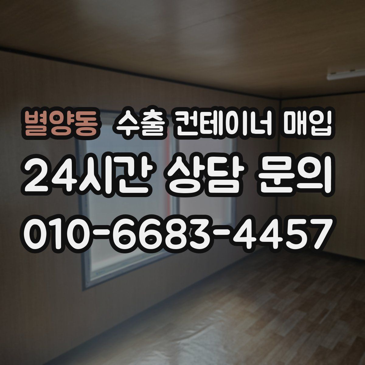 별양동 수출 컨테이너 매입