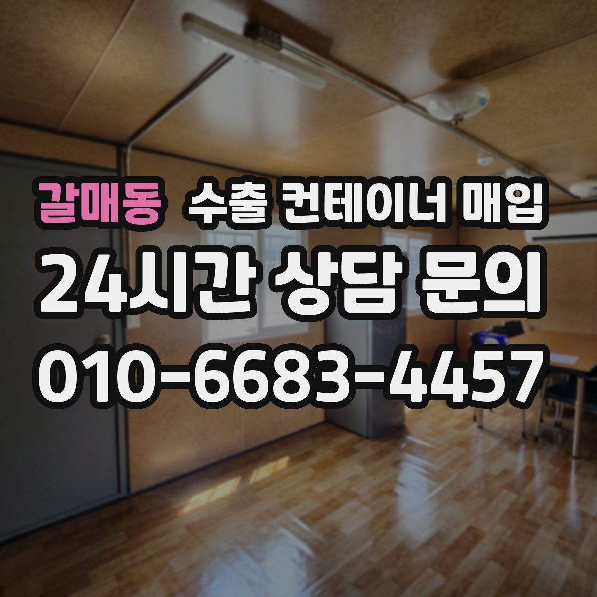 갈매동 수출 컨테이너 매입