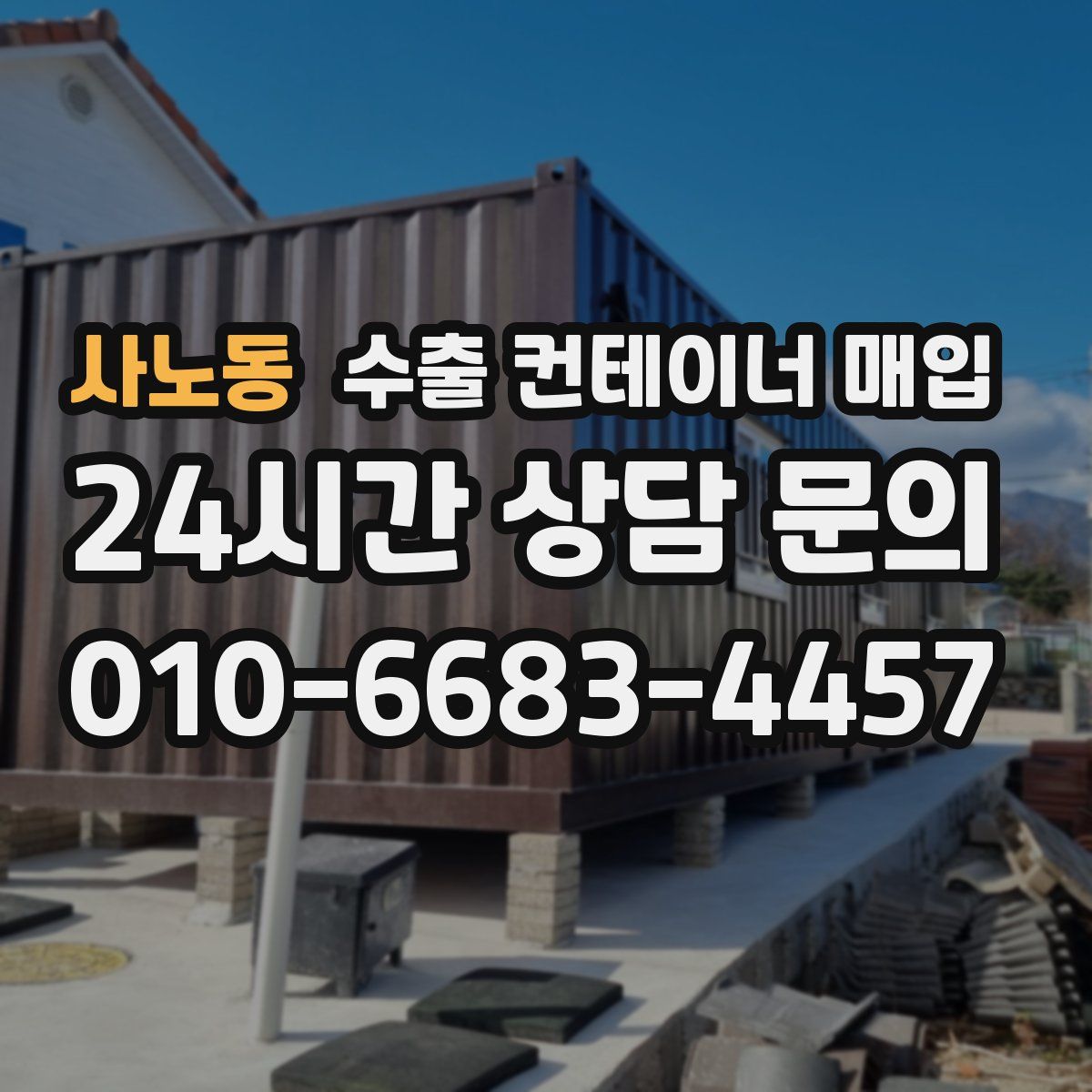 사노동 수출 컨테이너 매입