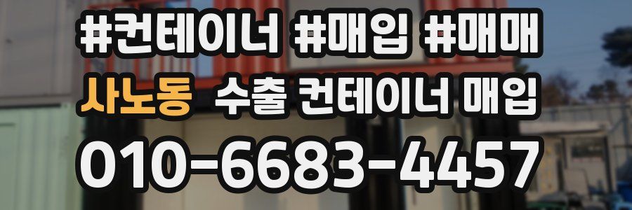 사노동 수출 컨테이너 매입