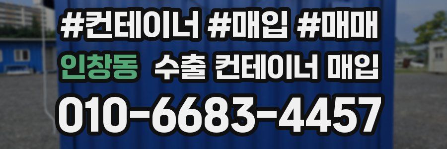 인창동 수출 컨테이너 매입