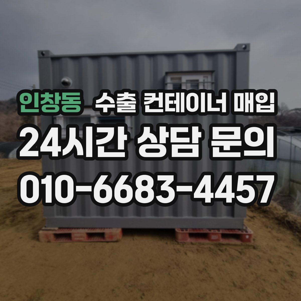 인창동 수출 컨테이너 매입