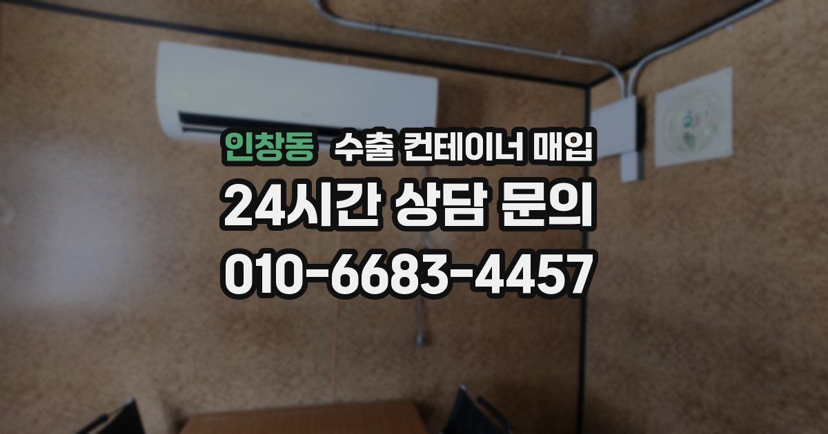 인창동 수출 컨테이너 매입