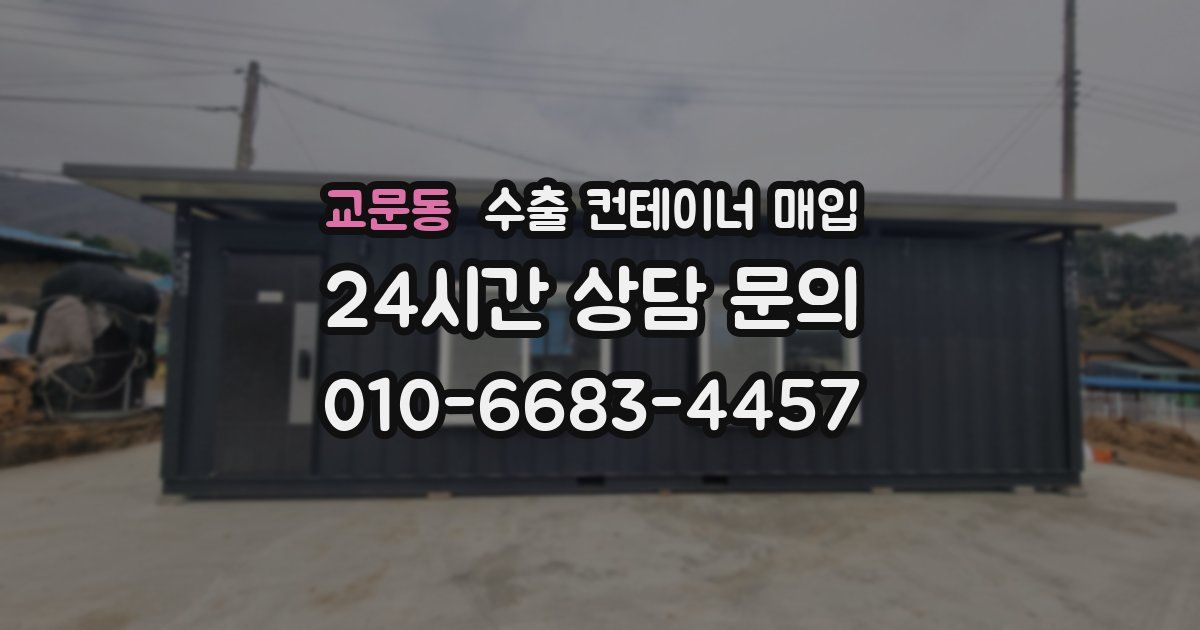 교문동 수출 컨테이너 매입