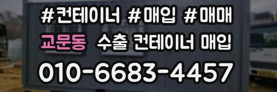 교문동 수출 컨테이너 매입