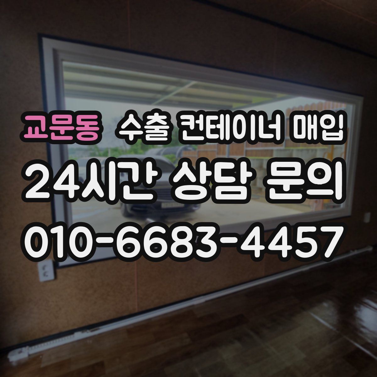 교문동 수출 컨테이너 매입