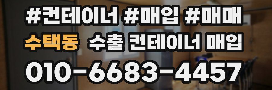 수택동 수출 컨테이너 매입