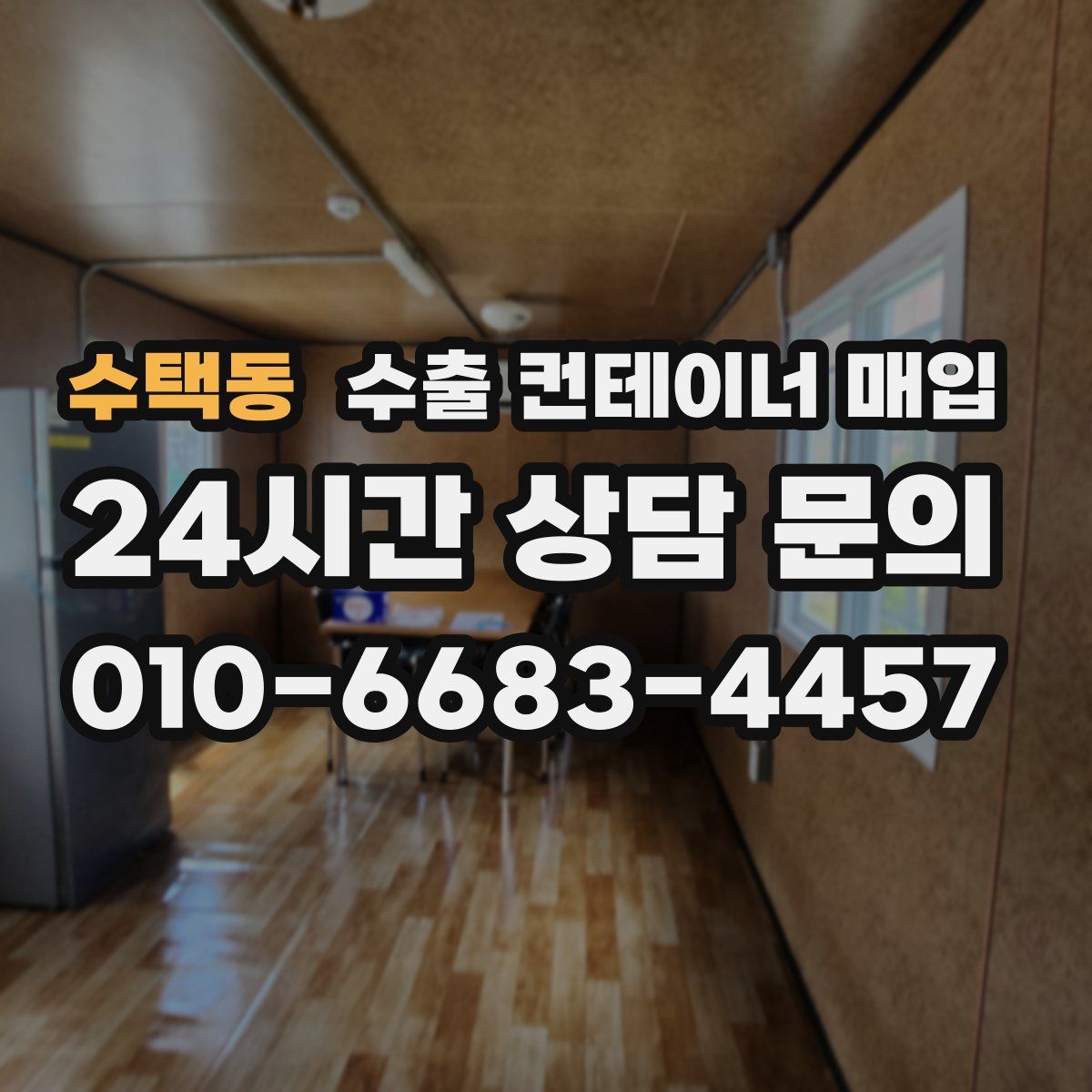 수택동 수출 컨테이너 매입