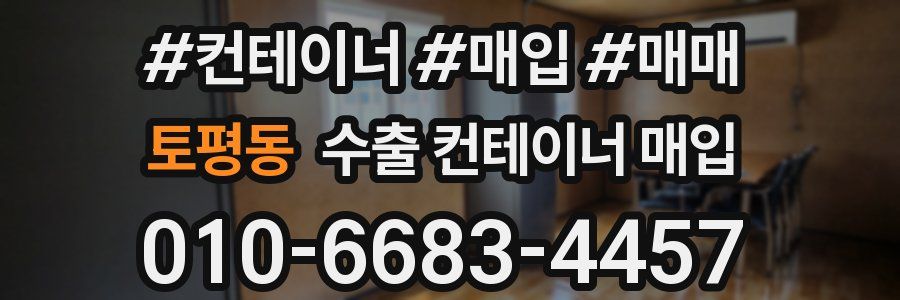 토평동 수출 컨테이너 매입