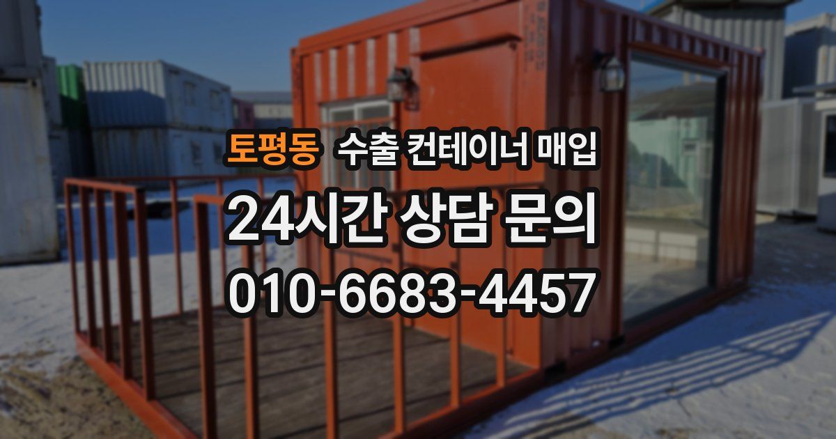 토평동 수출 컨테이너 매입