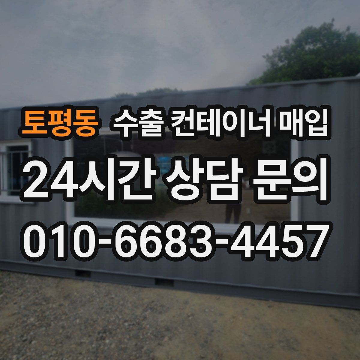 토평동 수출 컨테이너 매입