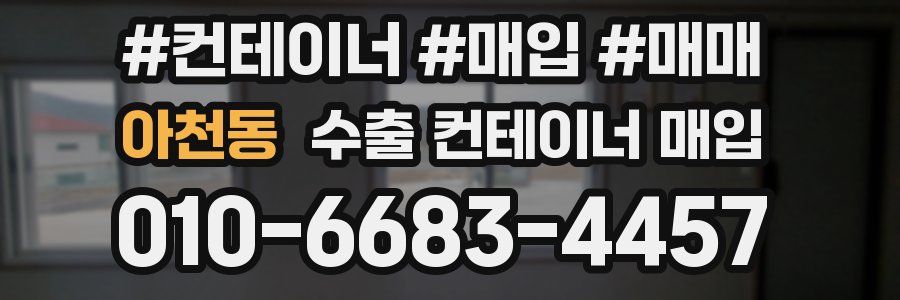 아천동 수출 컨테이너 매입