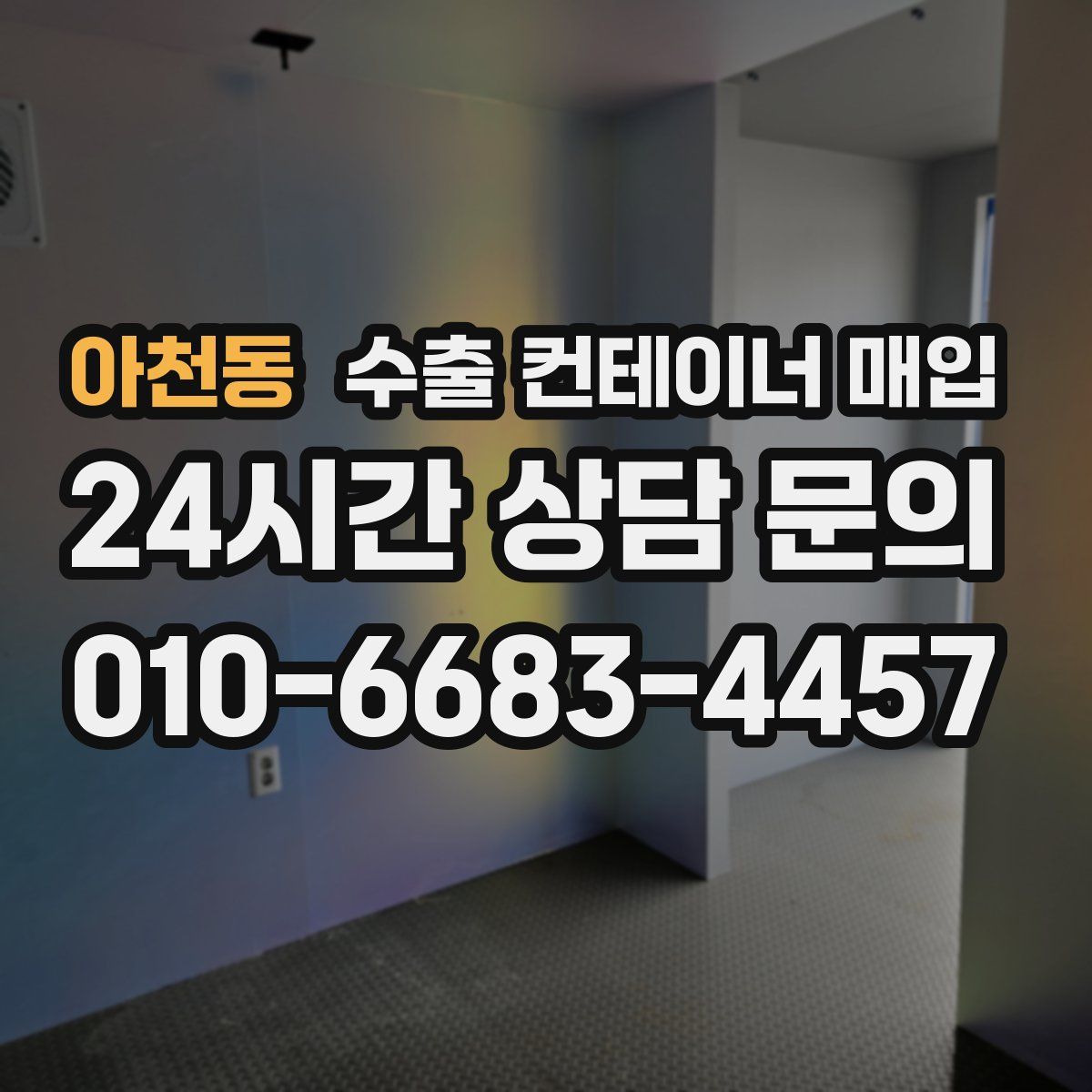 아천동 수출 컨테이너 매입