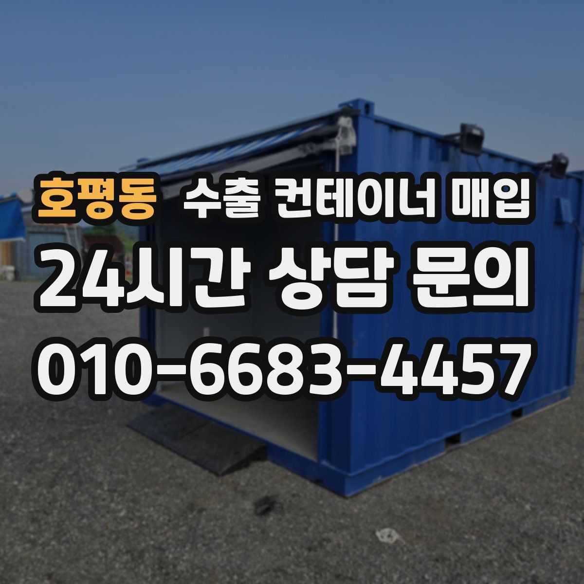 호평동 수출 컨테이너 매입