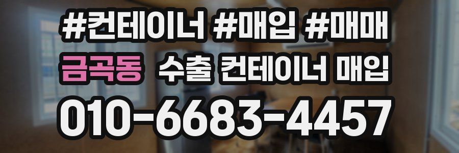 금곡동 수출 컨테이너 매입