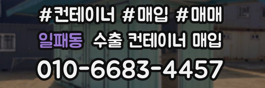 일패동 수출 컨테이너 매입