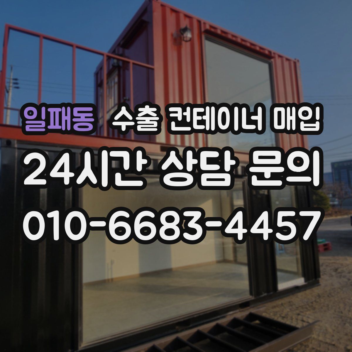 일패동 수출 컨테이너 매입