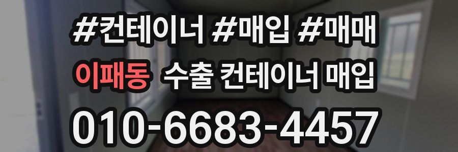 이패동 수출 컨테이너 매입